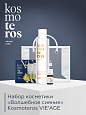 Набор косметики «Волшебное сияние» KOSMOTEROS VIE’AGE 